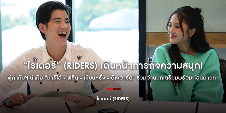 “ไรเดอร์” (Riders) เดินหน้าภารกิจความสนุก! ผู้กำกับฯ นำทีม “มาริโอ้ - ฟรีน - เซียนหรั่ง - ดีเจอาร์ต” ร่วมอ่านบทเตรียมพร้อมก่อนถ่ายทำ